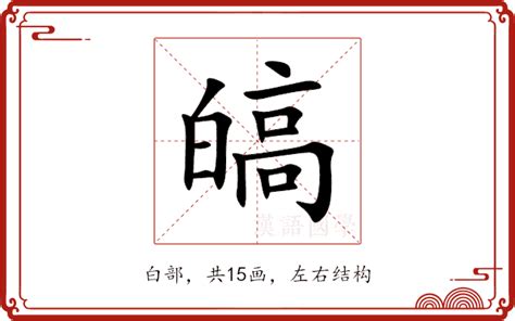 皜 意思|暭的意思，暭字的意思